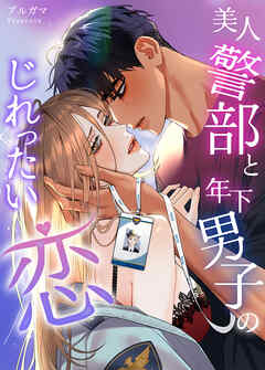 美人警部と年下男子のじれったい恋【タテヨミ】（１０）【最終話】