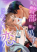 美人警部と年下男子のじれったい恋【タテヨミ】（外伝４）【完】