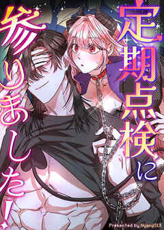 定期点検に参りました！【短編】【タテヨミ】（８）