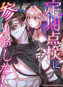 定期点検に参りました！【短編】【タテヨミ】（１０）【完】