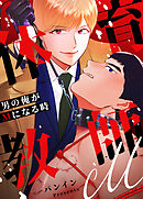 体育教師Ｍ～男の俺がMになる時～【タテヨミ】（８）