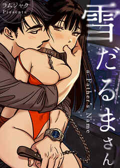 雪だるまさん～a Father's Name～【タテヨミ】（４）