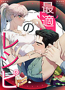 最適のレシピ【タテヨミ】（外伝６）