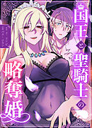 国王と聖騎士の略奪婚【完全版】【タテヨミ】（１０）