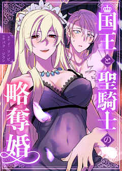 国王と聖騎士の略奪婚【完全版】【タテヨミ】（１６）