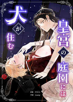 皇宮の庭園には犬が住む【タテヨミ】（１５）
