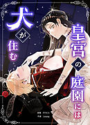 皇宮の庭園には犬が住む【タテヨミ】（１９）