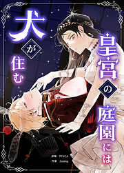 皇宮の庭園には犬が住む【タテヨミ】