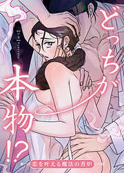 どっちが本物!?～恋を叶える魔法の香炉～【短編】【タテヨミ】