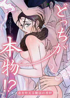 どっちが本物!?～恋を叶える魔法の香炉～【短編】【タテヨミ】（外伝１）