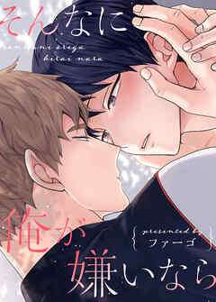 そんなに俺が嫌いなら【タテヨミ】（そんなに俺が好きなら４）