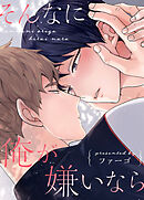 そんなに俺が嫌いなら【タテヨミ】（外伝１７&あとがき）