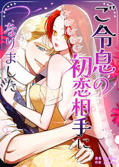 ご令息の初恋相手になりました【タテヨミ】（２１）