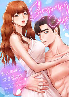 Blooming Cafe～大人の味に咲き乱れて～【タテヨミ】（４）