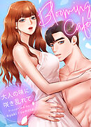 Blooming Cafe～大人の味に咲き乱れて～【タテヨミ】（２７）