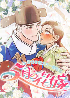 ５月の花嫁～身分を超えた一途な恋～【短編】【タテヨミ】（１）