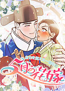 ５月の花嫁～身分を超えた一途な恋～【短編】【タテヨミ】（５）