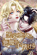 黒幕悪女は悪魔を手懐ける【タテヨミ】