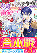 【合本版】毒殺される悪役令嬢ですが、いつの間にか溺愛ルートに入っていたようで　全３巻