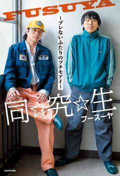 同☆究☆生　～ブレないふたりのプチモアイ～