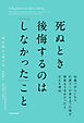 死ぬとき後悔するのは「しなかった」こと　46歳でがんになり47歳でこの世を去った僕が最後まで幸せだったと言えた理由