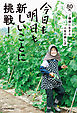 今日も明日も新しいことに挑戦！　80代、ご機嫌に生きる人生の耕し方