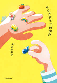 今は子育て三時間目