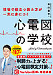 現場で役立つ読み方が一気に身につく　心電図の学校