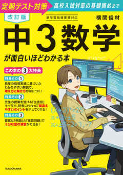 改訂版　中３数学が面白いほどわかる本