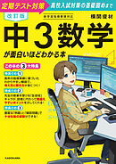 改訂版　中３数学が面白いほどわかる本