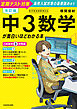 改訂版　中３数学が面白いほどわかる本