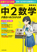 改訂版　中２数学が面白いほどわかる本