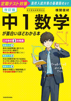 改訂版　中１数学が面白いほどわかる本
