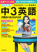 改訂第２版　中３英語が面白いほどわかる本