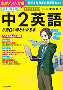 改訂第２版　中２英語が面白いほどわかる本