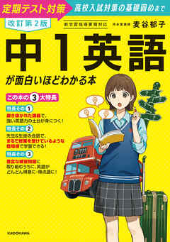 改訂第２版　中１英語が面白いほどわかる本