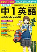 改訂第２版　中１英語が面白いほどわかる本