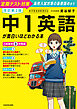 改訂第２版　中１英語が面白いほどわかる本