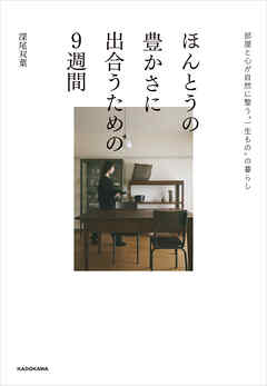 ほんとうの豊かさに出合うための９週間　部屋と心が自然に整う“一生もの”の暮らし