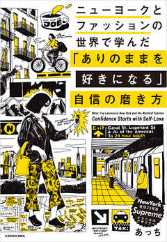 ニューヨークとファッションの世界で学んだ　「ありのままを好きになる」自信の磨き方