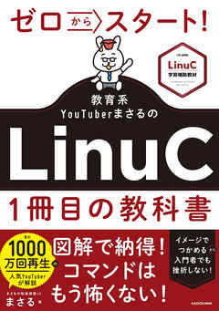 ゼロからスタート！ 教育系YouTuberまさるのLinuC１冊目の教科書