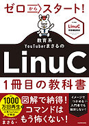 ゼロからスタート！ 教育系YouTuberまさるのLinuC１冊目の教科書