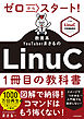 ゼロからスタート！ 教育系YouTuberまさるのLinuC１冊目の教科書