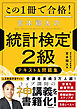 この１冊で合格！ 宮本翔太の統計検定(R)２級 テキスト＆問題集