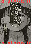 近畿地方のある場所について 【タテスク】　Chapter1