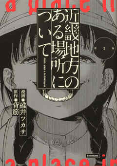 近畿地方のある場所について 【タテスク】　Chapter5