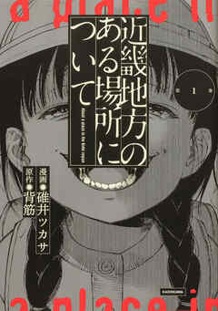 近畿地方のある場所について 【タテスク】　Chapter15