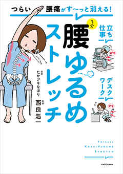つらい腰痛がす～っと消える！　1分腰ゆるめストレッチ