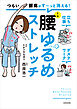 つらい腰痛がす～っと消える！　1分腰ゆるめストレッチ