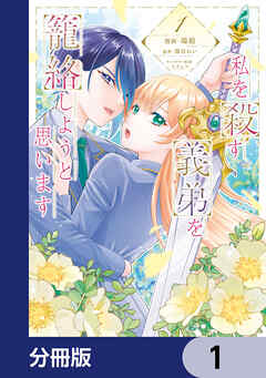 私を殺す義弟を籠絡しようと思います【分冊版】　1